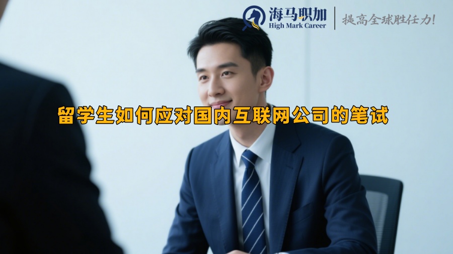 留學(xué)生如何應(yīng)對國內(nèi)互聯(lián)網(wǎng)公司的筆試