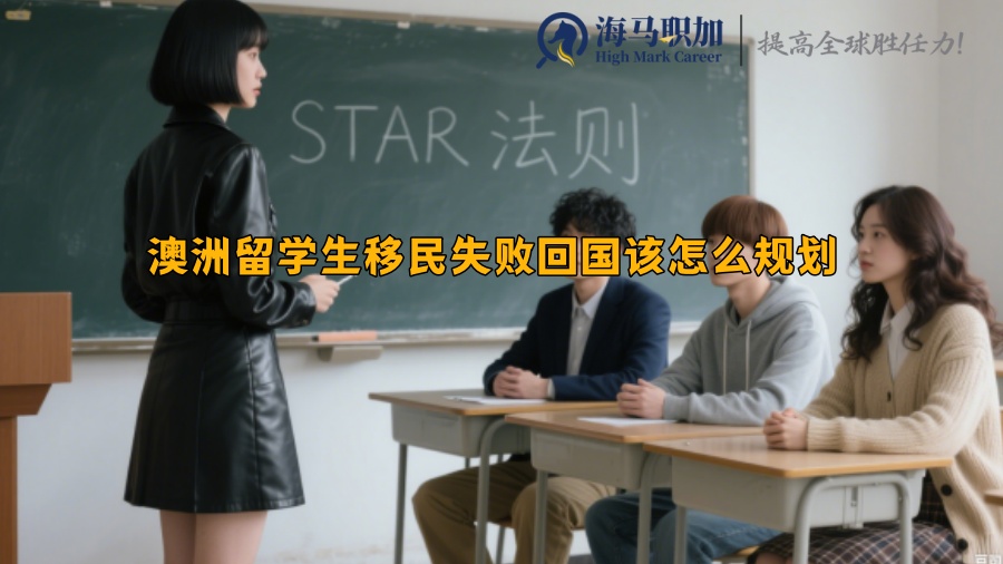 澳洲留學(xué)生移民失敗回國(guó)該怎么規(guī)劃