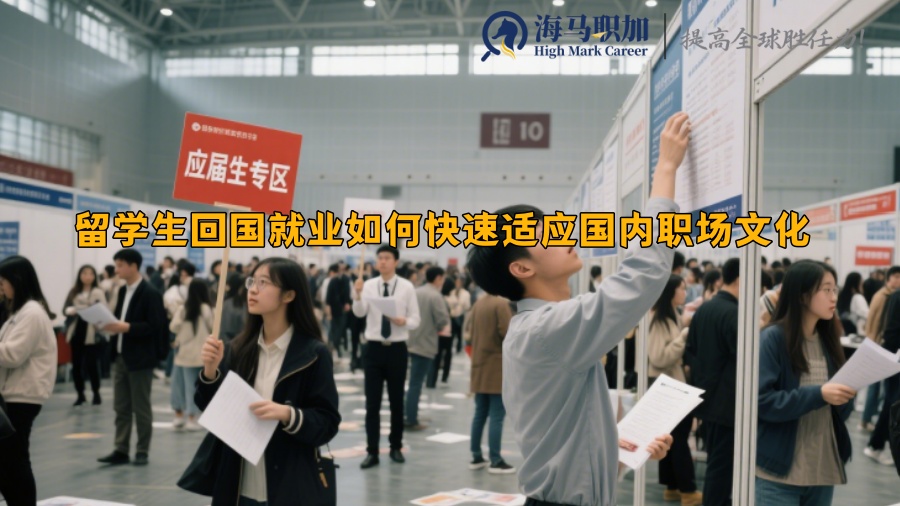 留學(xué)生回國(guó)就業(yè)如何快速適應(yīng)國(guó)內(nèi)職場(chǎng)文化