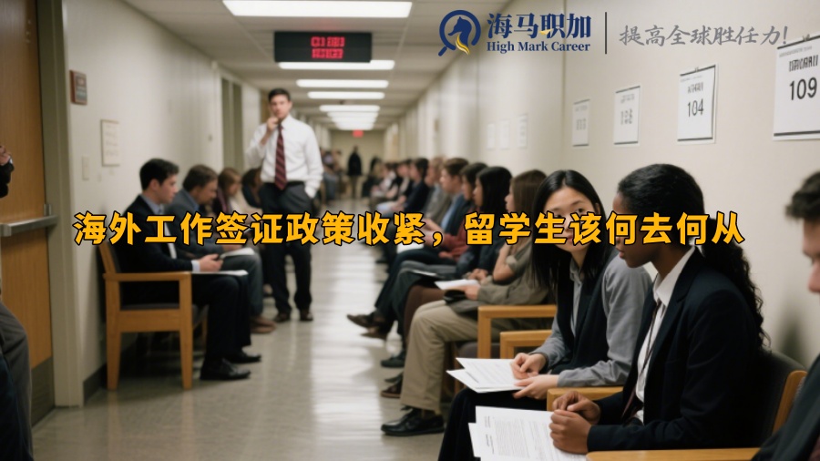 海外工作簽證政策收緊，留學(xué)生該何去何從