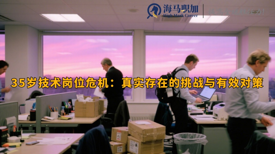 技術(shù)崗位35歲危機(jī)真的存在嗎如何應(yīng)對(duì)