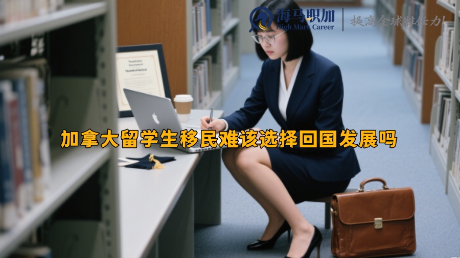 加拿大留學(xué)生移民難該選擇回國(guó)發(fā)展嗎