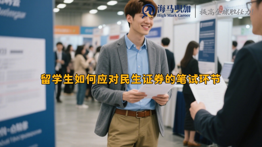 留學(xué)生如何應(yīng)對民生證券的筆試環(huán)節(jié)