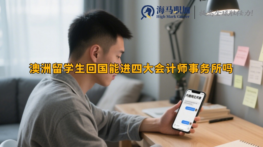 澳洲留學(xué)生回國(guó)能進(jìn)四大會(huì)計(jì)師事務(wù)所嗎