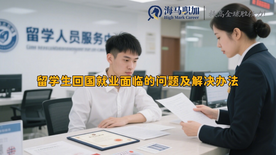 留學(xué)生回國就業(yè)面臨的問題及解決辦法