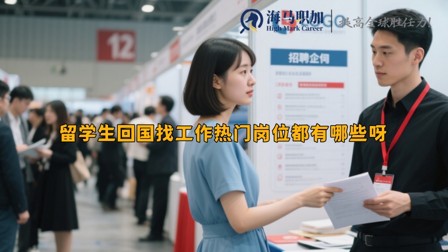 留學(xué)生回國找工作熱門崗位都有哪些呀