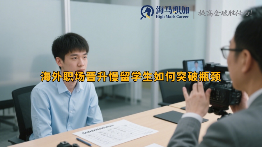 海外職場晉升慢留學生如何突破瓶頸
