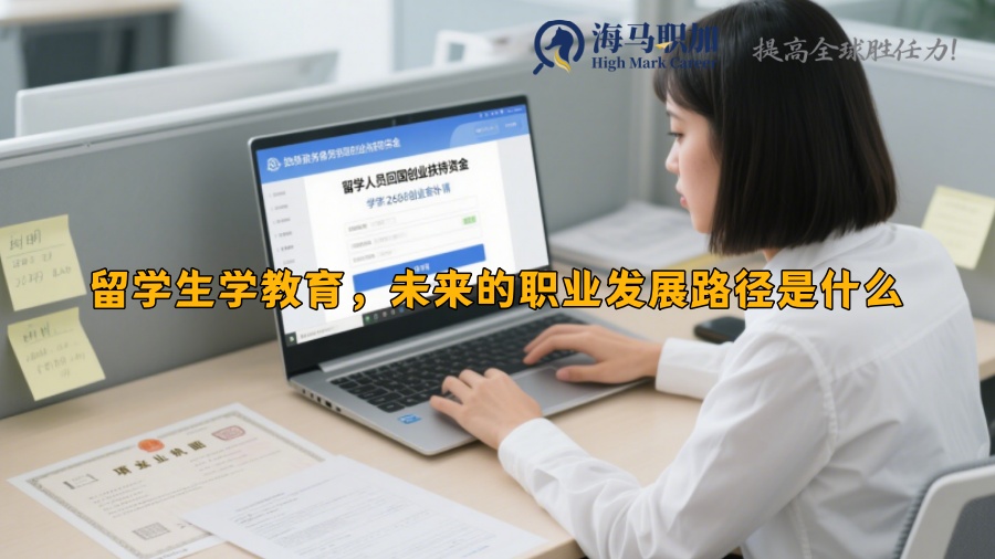 留學(xué)生學(xué)教育，未來的職業(yè)發(fā)展路徑是什么