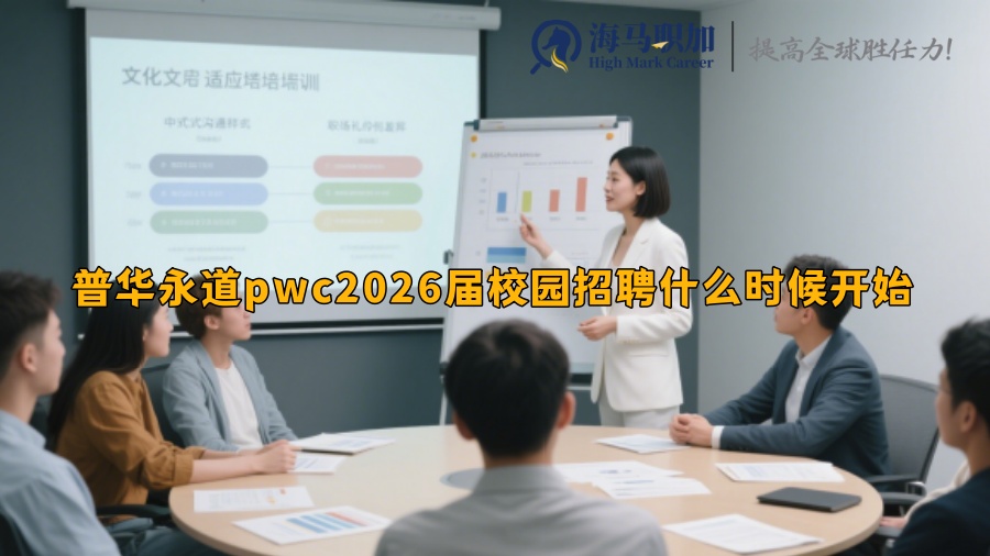 普華永道pwc2026屆校園招聘什么時(shí)候開始