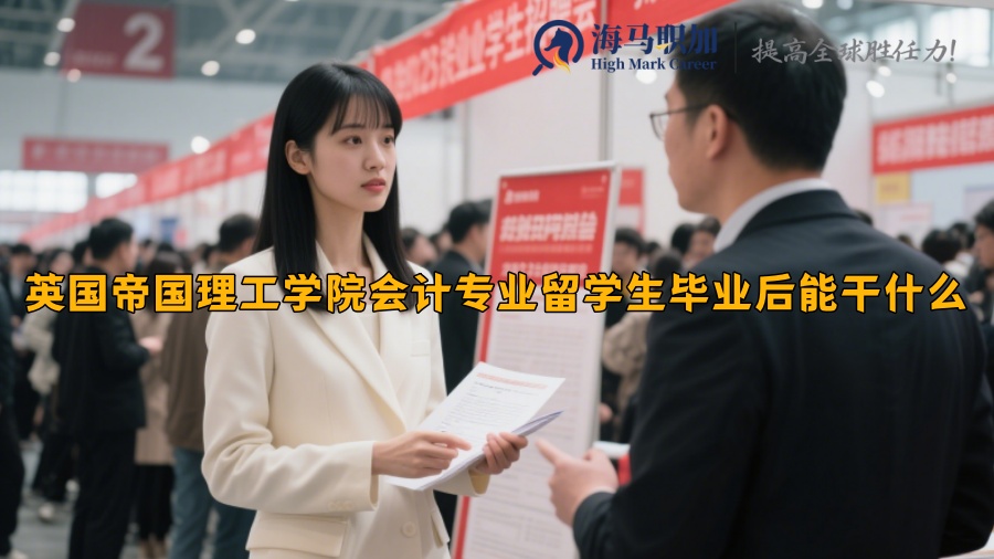 英國帝國理工學(xué)院會計專業(yè)留學(xué)生畢業(yè)后能干什么