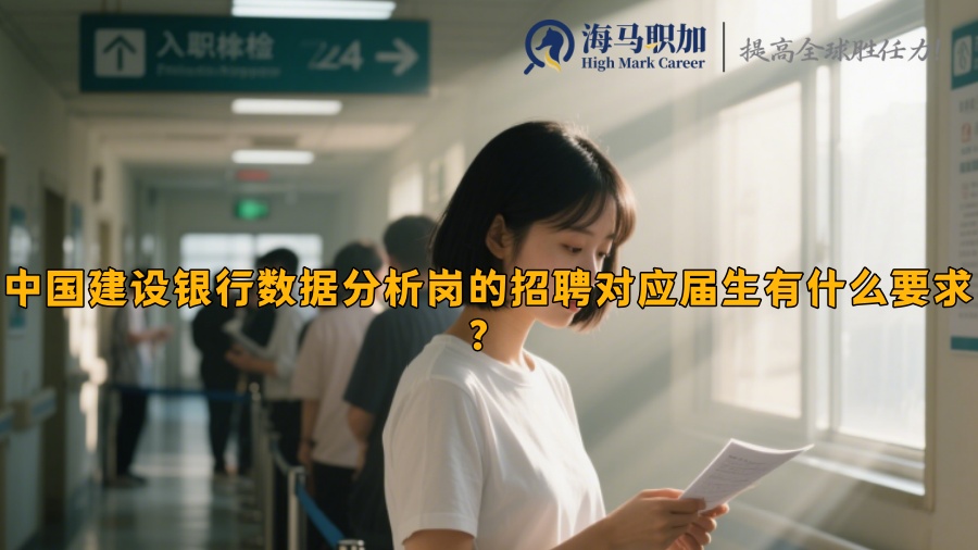 中國建設(shè)銀行數(shù)據(jù)分析崗的招聘對應(yīng)屆生有什么要求？
