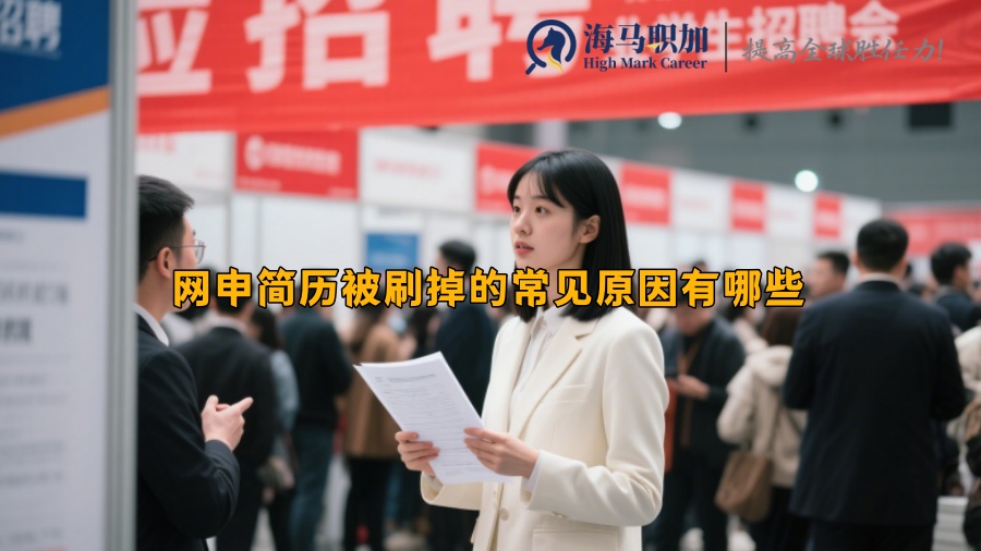 網(wǎng)申簡歷被刷掉的常見原因有哪些
