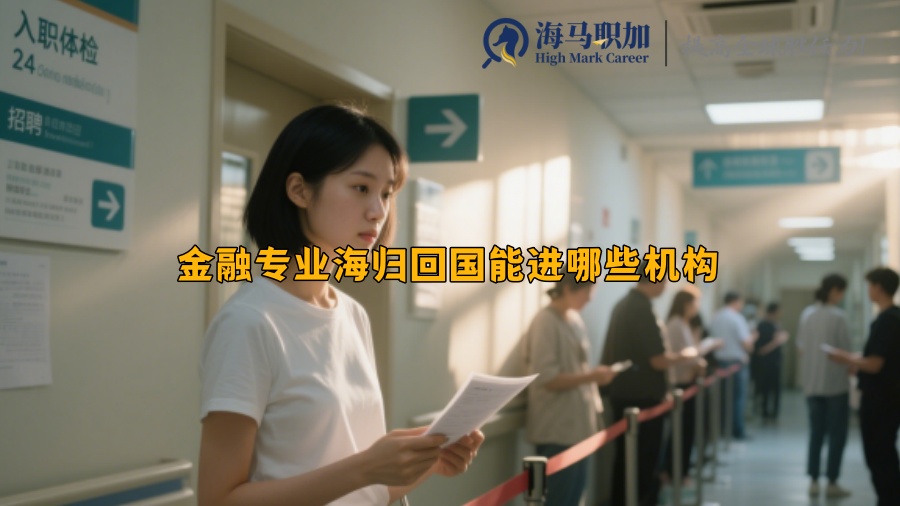 金融專業(yè)海歸回國能進(jìn)哪些機(jī)構(gòu)