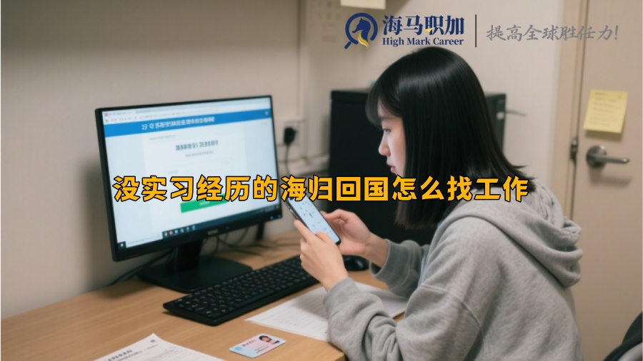 沒實習(xí)經(jīng)歷的海歸回國怎么找工作