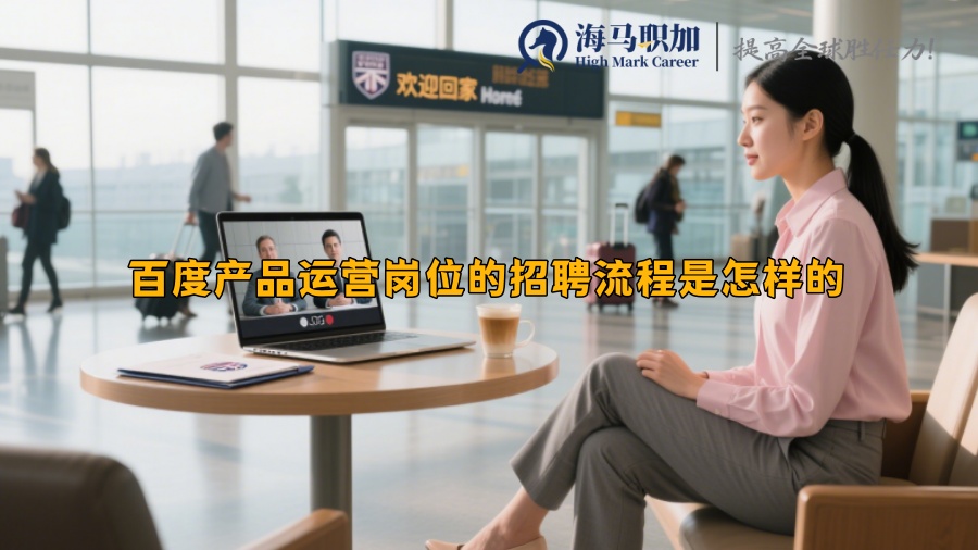 百度產(chǎn)品運(yùn)營崗位的招聘流程是怎樣的