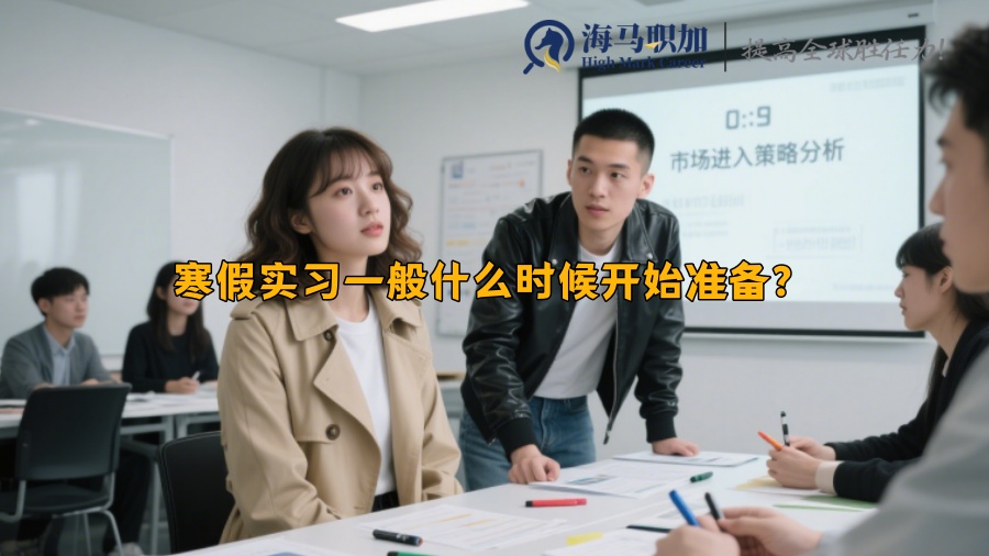 寒假實(shí)習(xí)一般什么時候開始準(zhǔn)備？