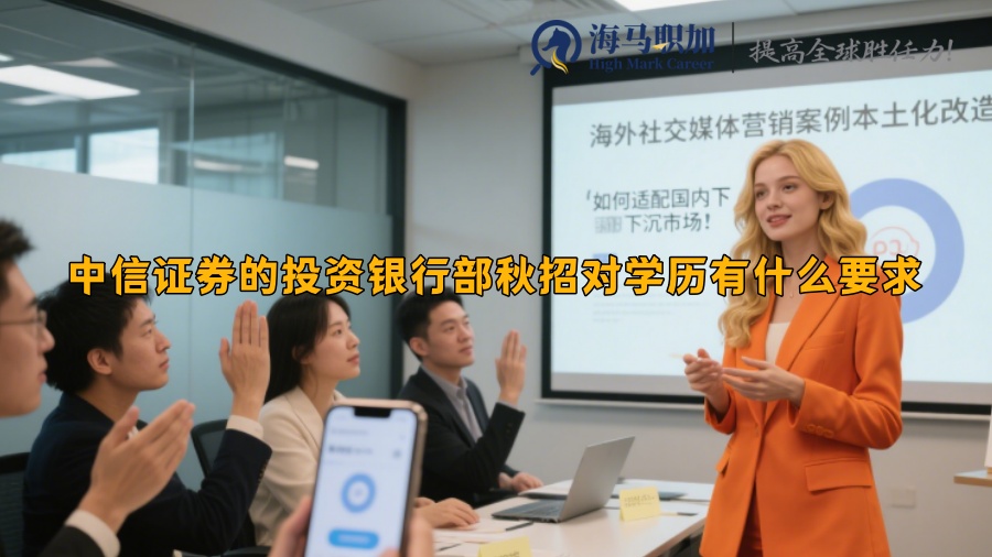 中信證券的投資銀行部秋招對學(xué)歷有什么要求