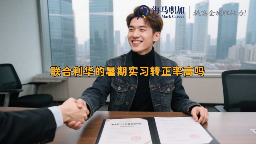 聯(lián)合利華的暑期實(shí)習(xí)轉(zhuǎn)正率高嗎