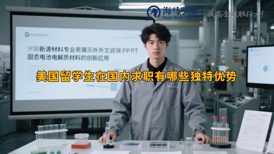 美國留學(xué)生在國內(nèi)求職有哪些獨特優(yōu)勢