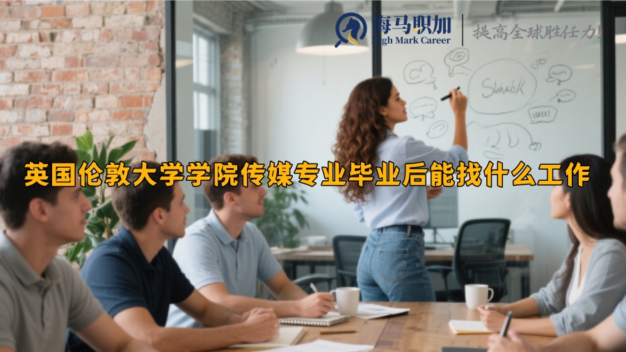 英國(guó)倫敦大學(xué)學(xué)院傳媒專業(yè)畢業(yè)后能找什么工作
