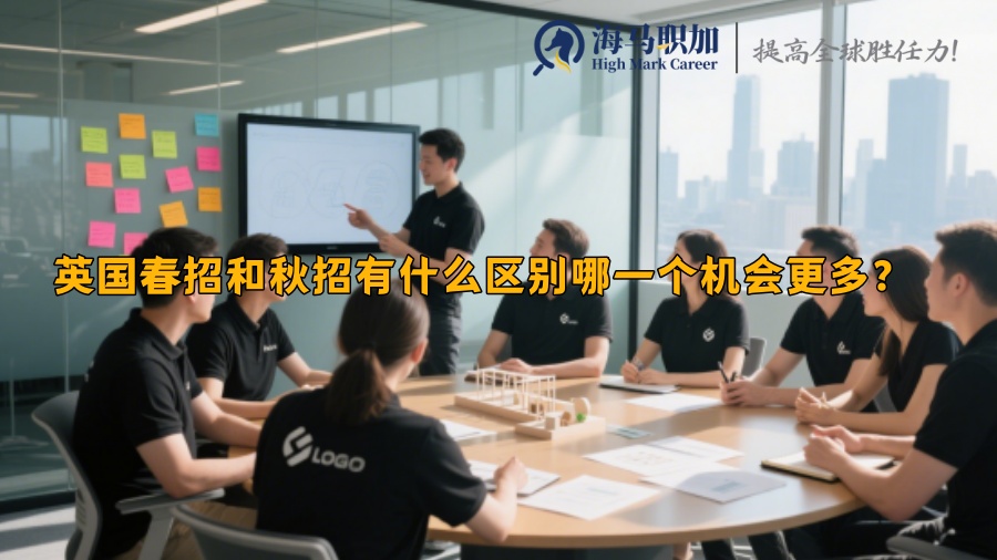 英國春招和秋招有什么區(qū)別哪一個機會更多？