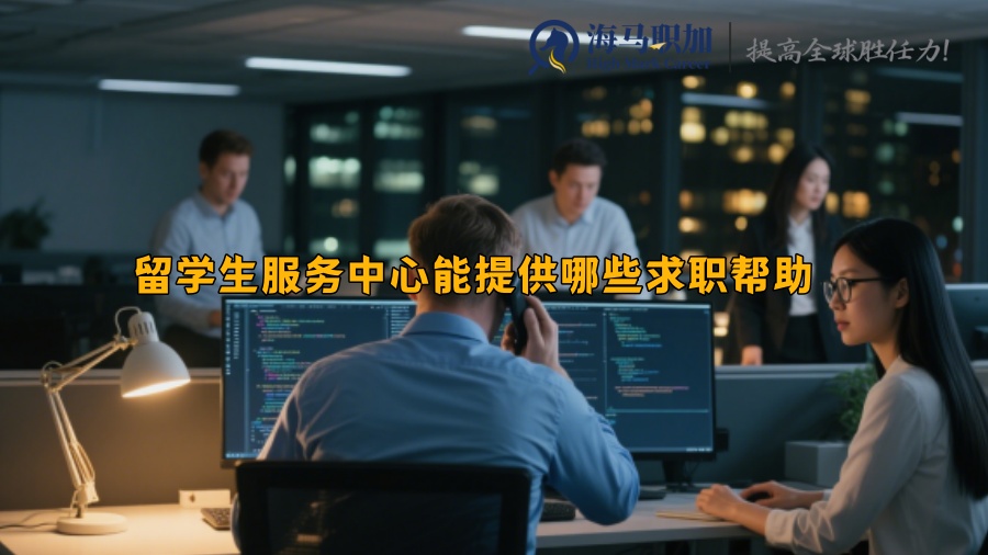 留學生服務中心能提供哪些求職幫助