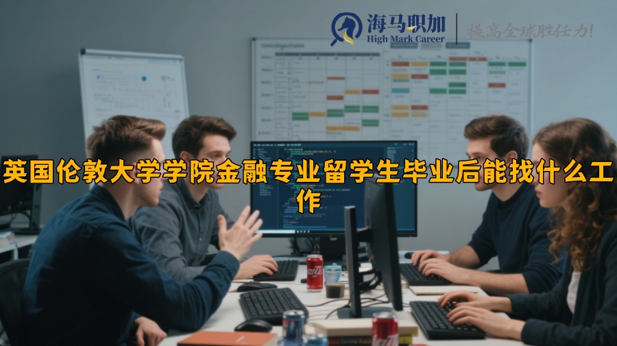 英國(guó)倫敦大學(xué)學(xué)院金融專業(yè)留學(xué)生畢業(yè)后能找什么工作
