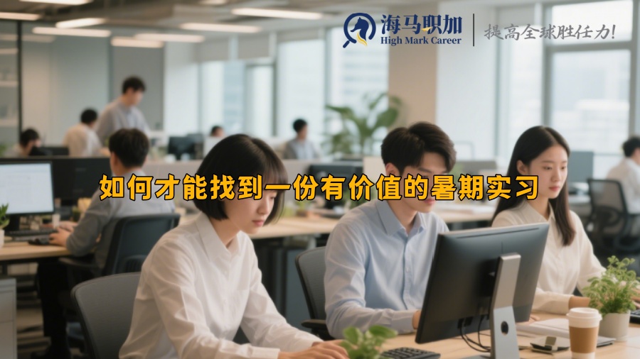 如何才能找到一份有價值的暑期實習