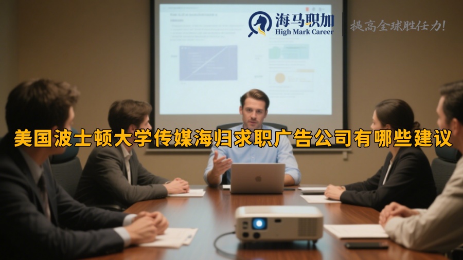 美國波士頓大學傳媒海歸求職廣告公司有哪些建議