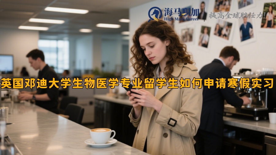 英國(guó)鄧迪大學(xué)生物醫(yī)學(xué)專業(yè)留學(xué)生如何申請(qǐng)寒假實(shí)習(xí)