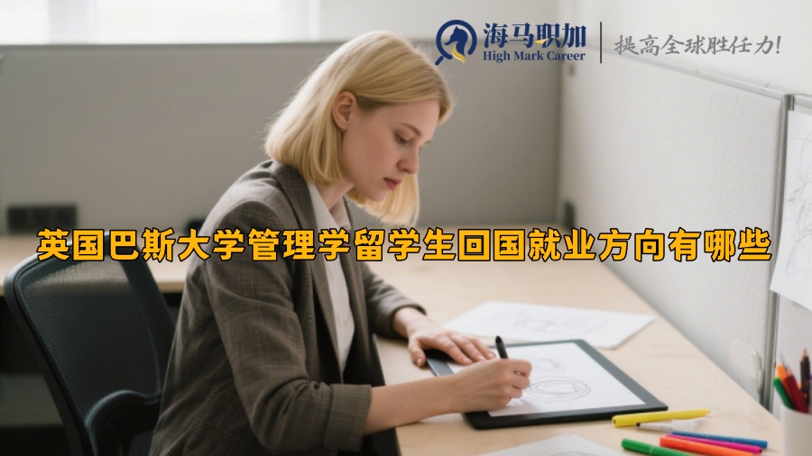 英國巴斯大學(xué)管理學(xué)留學(xué)生回國就業(yè)方向有哪些