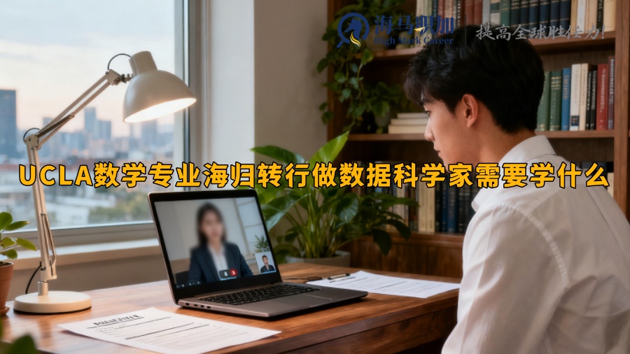 UCLA數(shù)學(xué)專業(yè)海歸轉(zhuǎn)行做數(shù)據(jù)科學(xué)家需要學(xué)什么