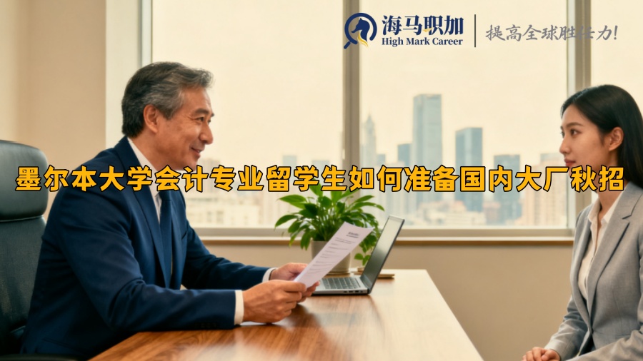 墨爾本大學(xué)會(huì)計(jì)專業(yè)留學(xué)生如何準(zhǔn)備國內(nèi)大廠秋招