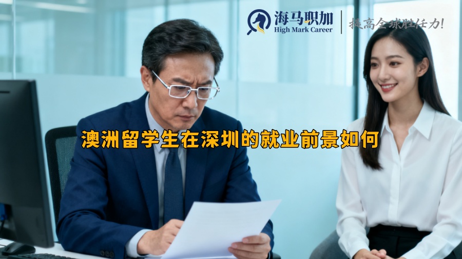 澳洲留學(xué)生在深圳的就業(yè)前景如何
