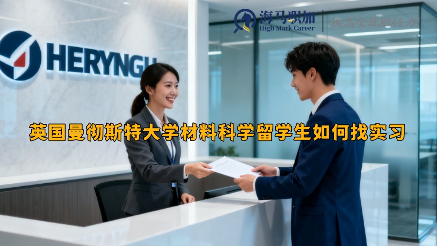 英國曼徹斯特大學(xué)材料科學(xué)留學(xué)生如何找實習(xí)