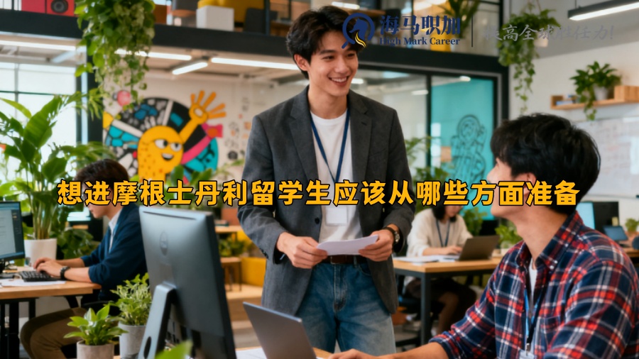 想進摩根士丹利留學(xué)生應(yīng)該從哪些方面準備