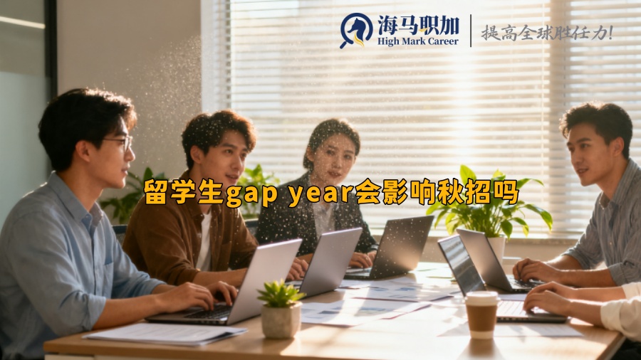 留學(xué)生gap year會(huì)影響秋招嗎