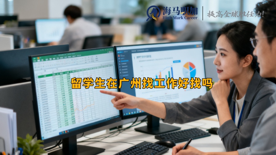 留學(xué)生在廣州找工作好找嗎